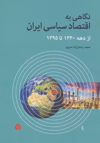 نگاهی به اقتصاد سیاسی ایران از دهه 1340 تا 1395