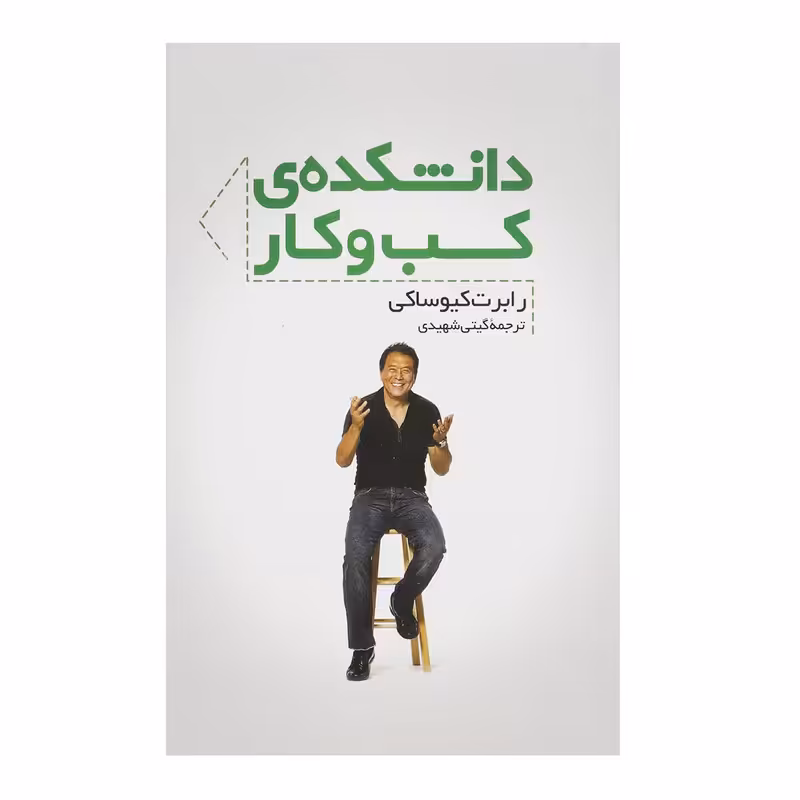 کتاب دانشکده کسب و کار اثر رابرت کیوساکی