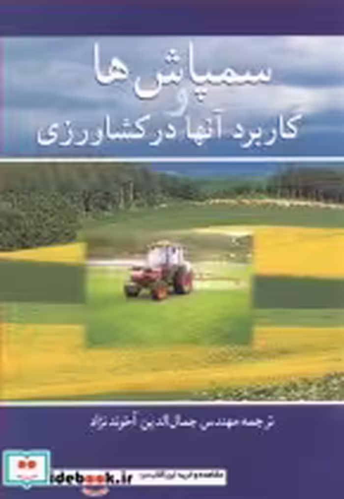 قیمت و خرید کتاب سمپاش ها وکاربرد آنها درکشاورزی | ایده بوک