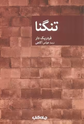 تنگنا