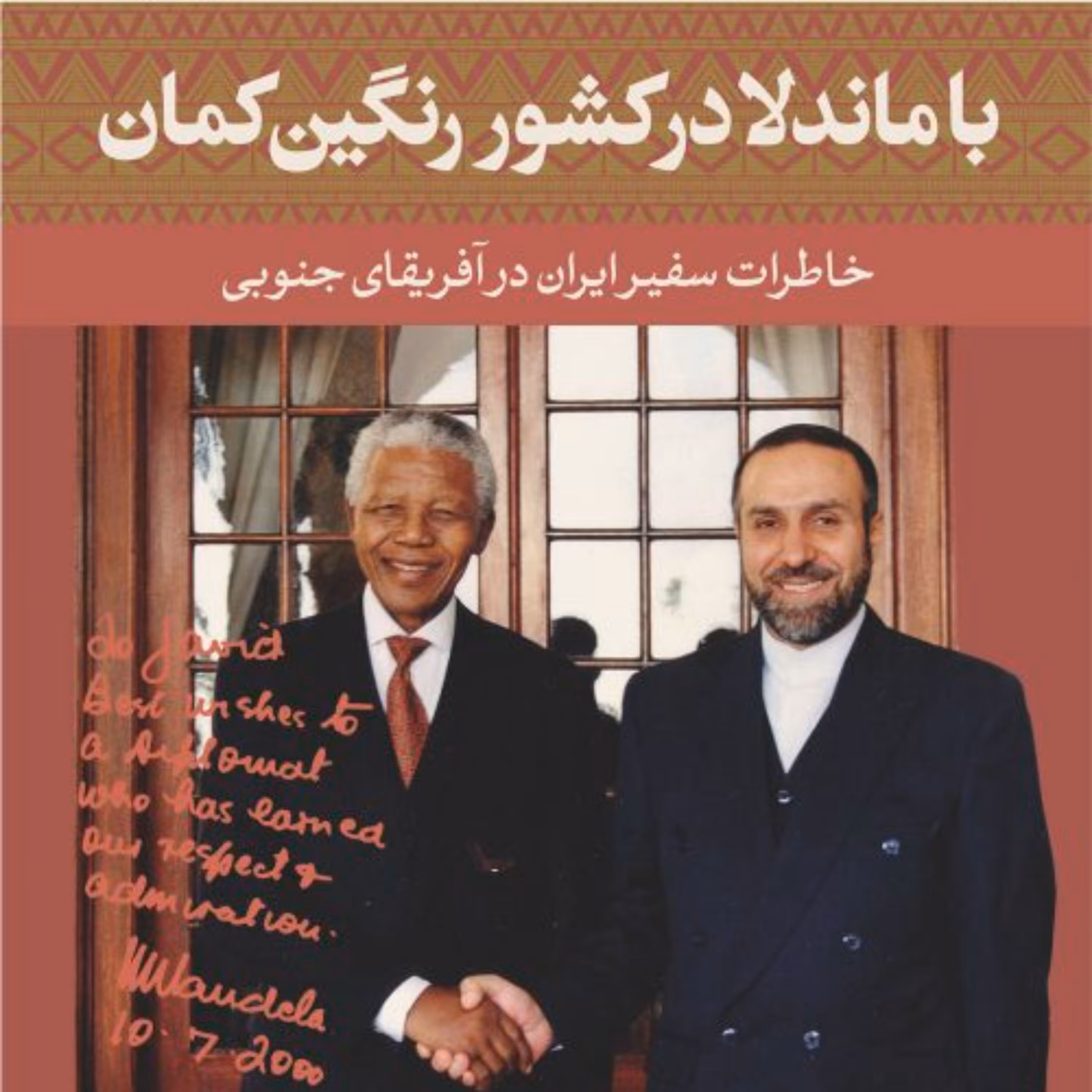 با ماندلا در کشور رنگین کمان - جاوید قربان اوغلی -نشر نی 