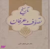 کتاب تاریخ تصوف وعرفان اثر علی اصغر حلبی انتشارات زوار