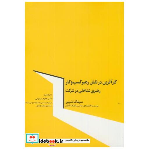 کتاب کارآفرین در نقش رهبر کسب و کاررهبری شناختی در شرکت اثر سیلک شییر