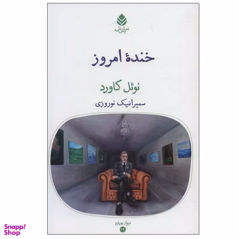 کتاب خنده امروز اثر نوئل کاورد نشر قطره