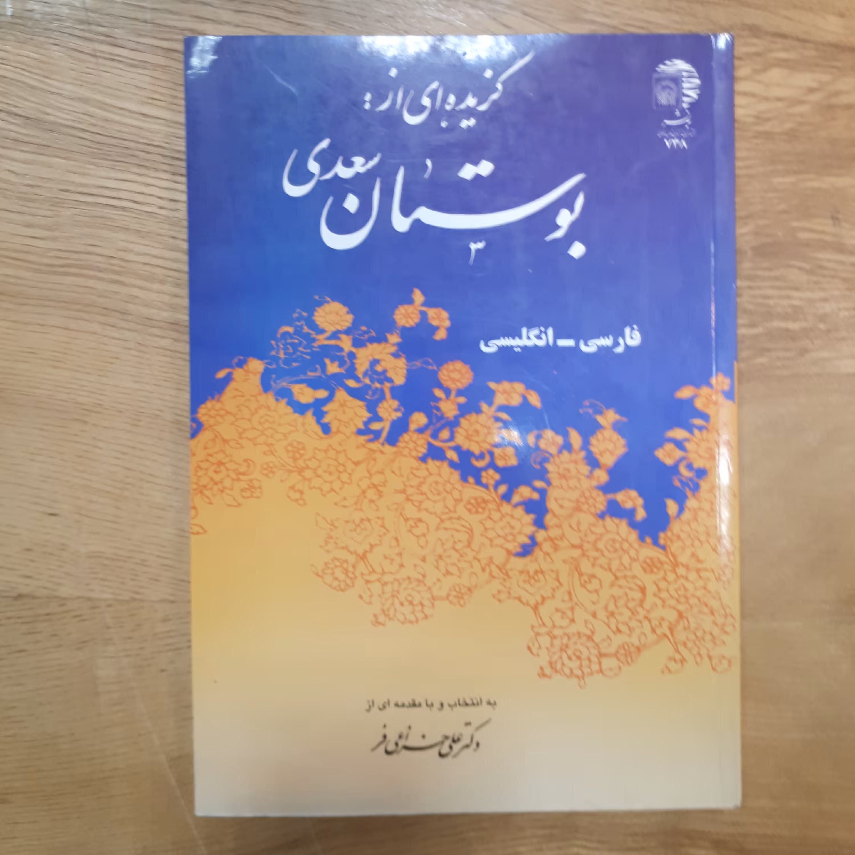 کتاب گزیده ای از بوستان سعدی فارسی انگلیسی 