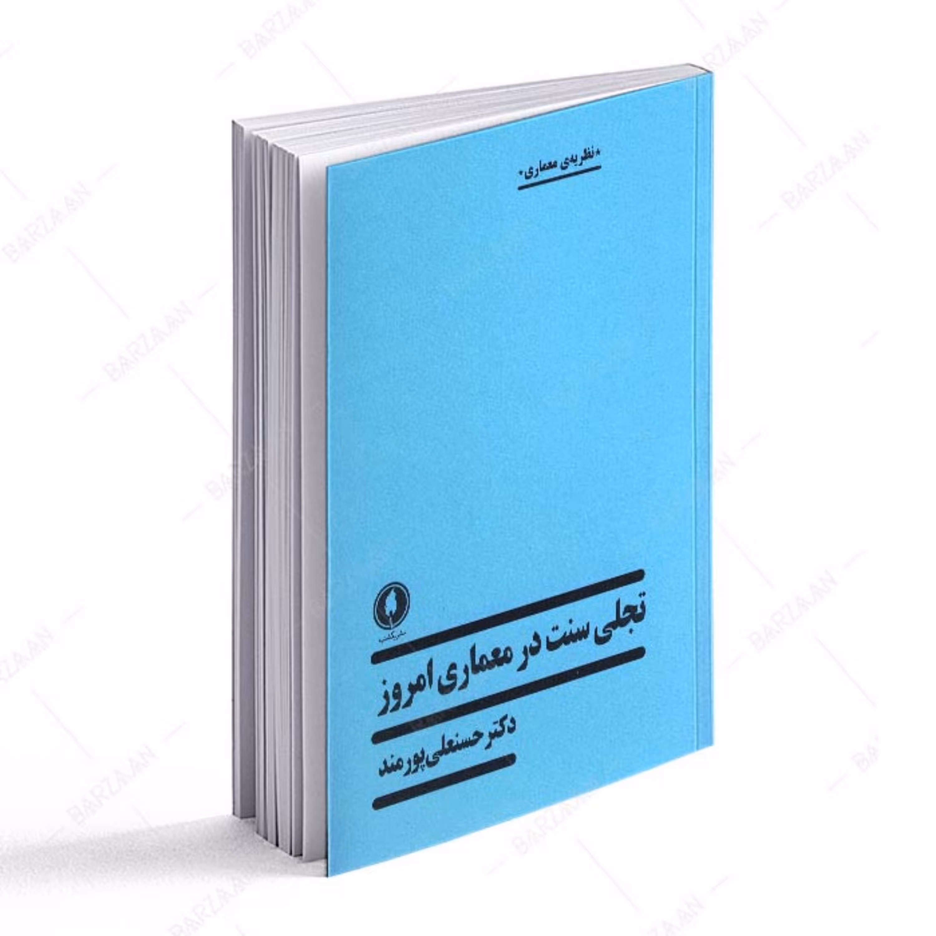 کتاب تجلی سنت در معماری امروز اثر حسنعلی پورمند