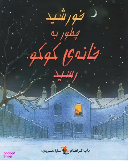 کتاب خورشید چطور به خانه کوکو رسید اثر باب گراهام انتشارات میچکا
