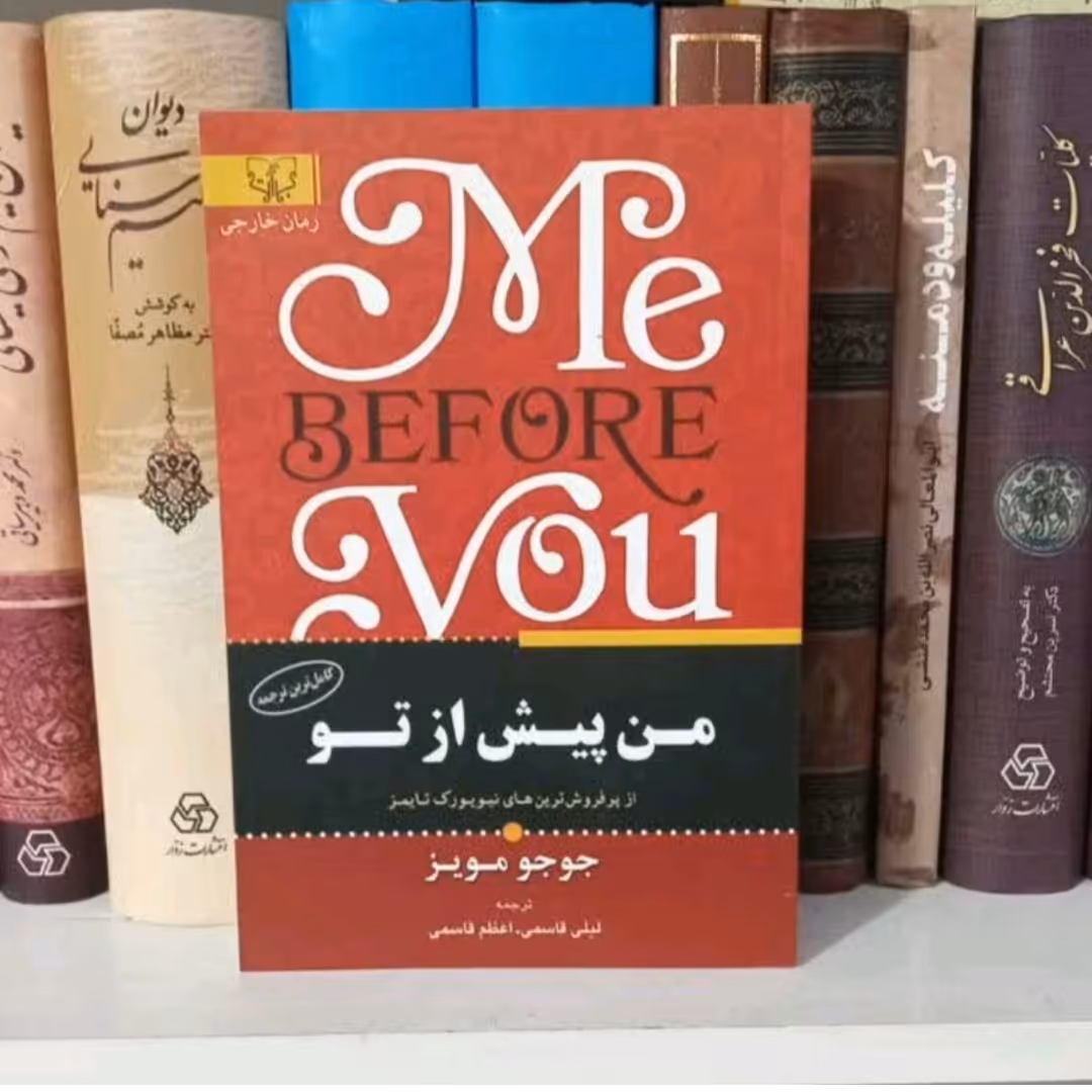 کتاب من پیش از تو