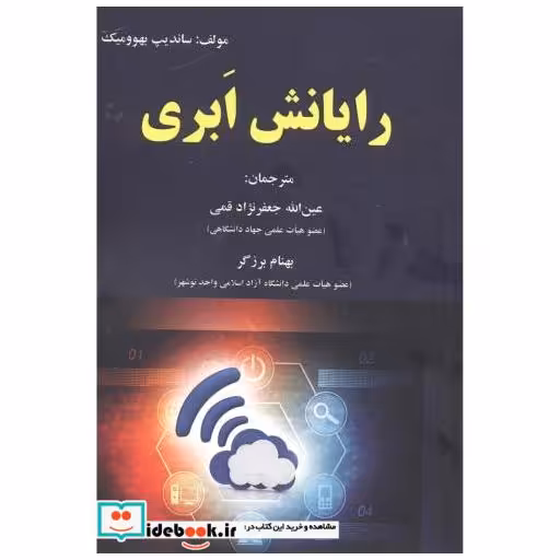 کتاب رایانش ابری اثر ساندیپ بهوومیک
