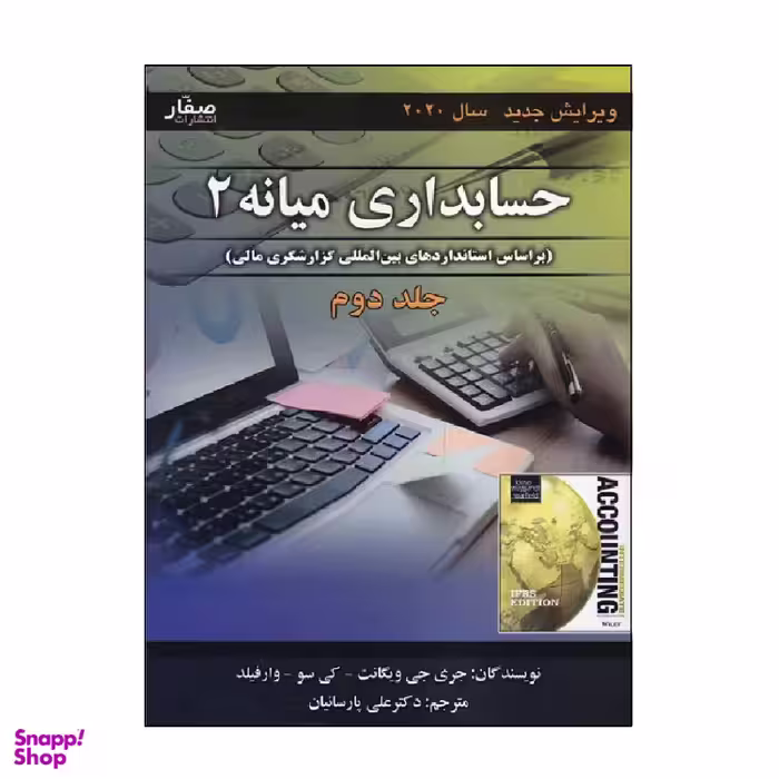 کتاب حسابداری میانه 2 جلد 2 اثر جری جی ویگانت انتشارات صفار