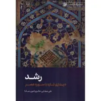 رشد - دیداری تازه با قرآن 01 (دیداری تازه با سوره عصر)