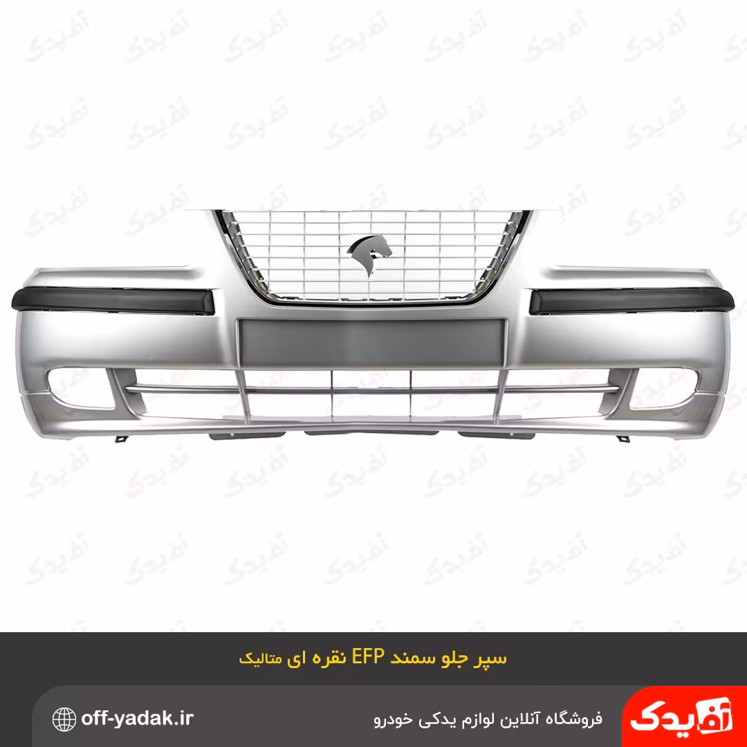 مجموعه کامل سپر جلو سمند EFP رنگ نقره ای متالیک ( ارسال با باربری - پس کرایه )