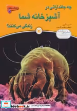 خرید کتاب چه جاندارانی در آشپزخانه شما زندگی می کنند؟ | ایده بوک