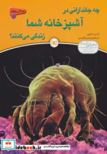 خرید کتاب چه جاندارانی در آشپزخانه شما زندگی می کنند؟ | ایده بوک