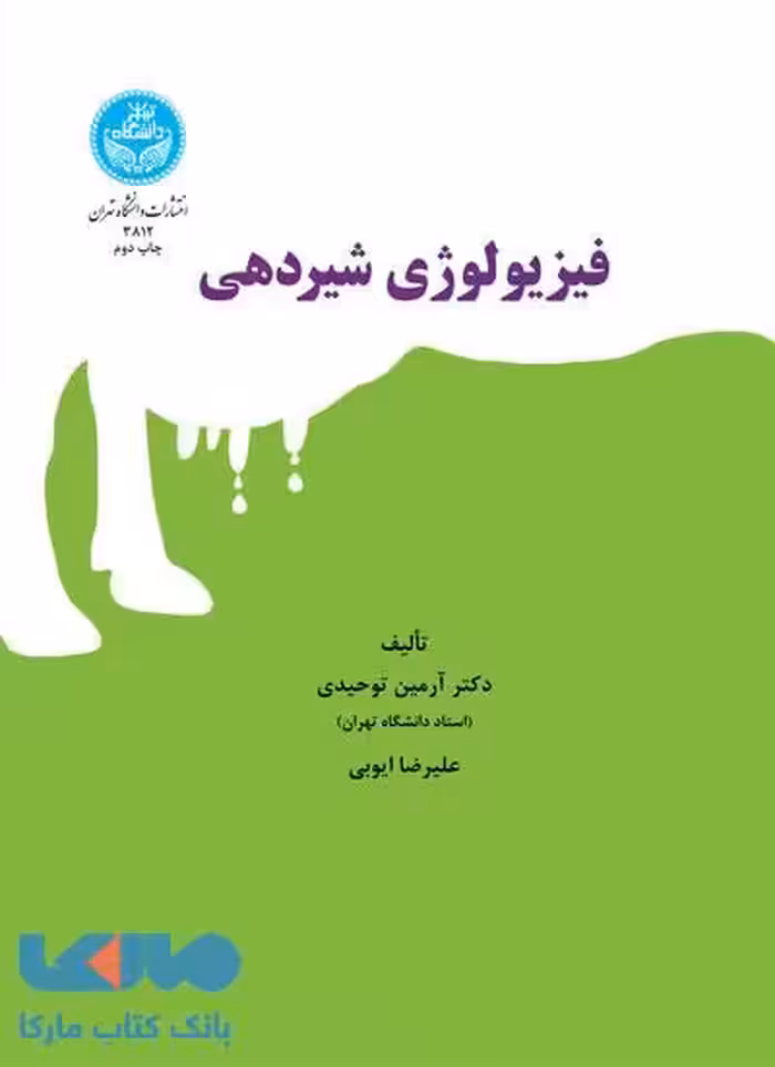 فیزیولوژی شیردهی نشر دانشگاه تهران