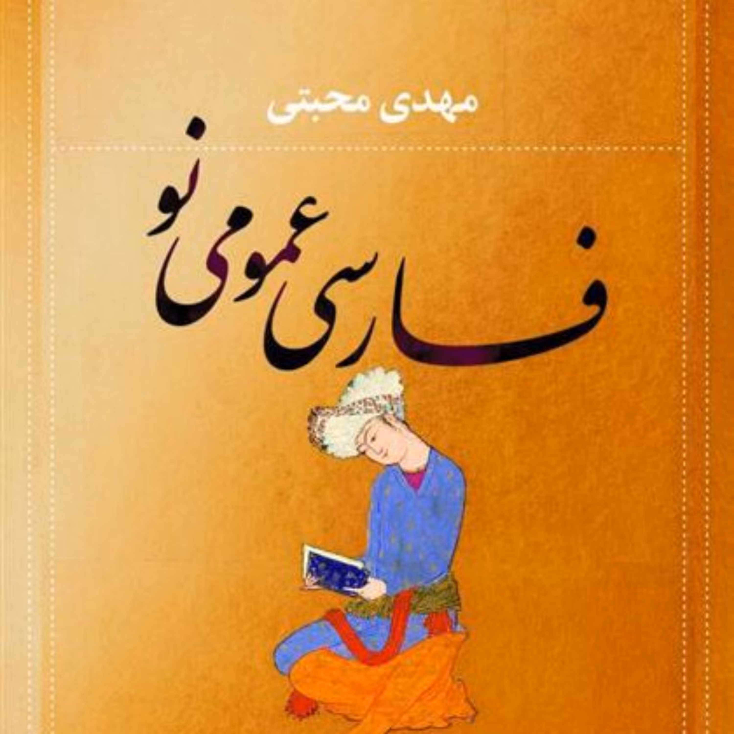 فارسی عمومی نو نوشته مهدی محبتی 