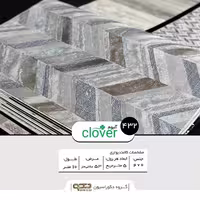 کاغذ دیواری کلاور  کد 432 قابل شستشو ابعاد ( عرض 50 سانت و طول 10 متر )  