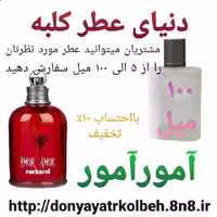 عطر آمورآمور 100 میل