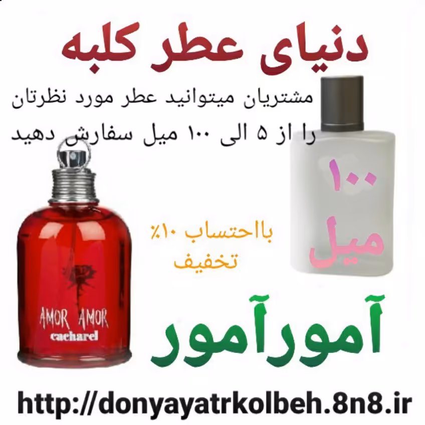 عطر آمورآمور 100 میل