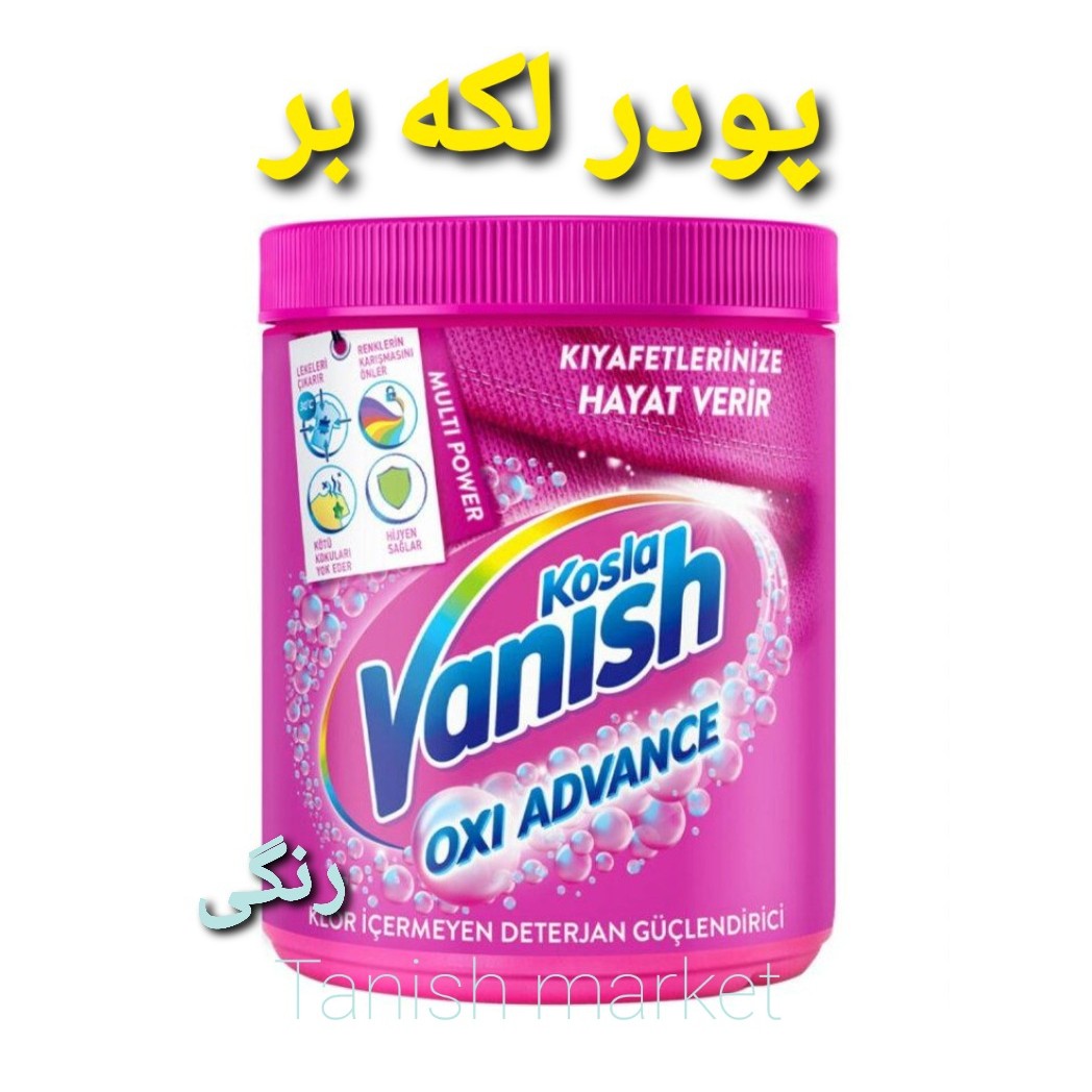 پودر لکه بر ونیش Vanish حجم 400 گرم سفارش ترکیه اصل