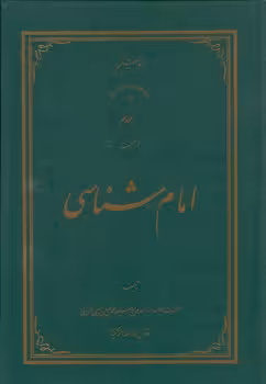 خرید کتاب امام شناسی (جلد 09) — کتابسرای طه