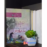 کتاب زندگی عزیز با تخفیف ویژه چاپ اصل و نو اثر آلیس مونرو ترجمه منیره ژیان نشر  آرزمیدخت