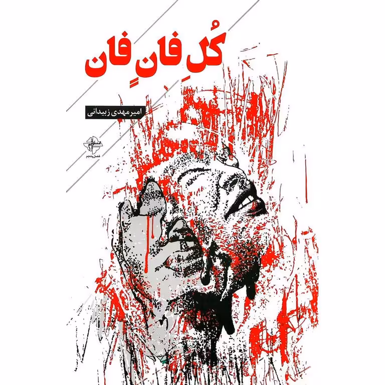 کل فان فان