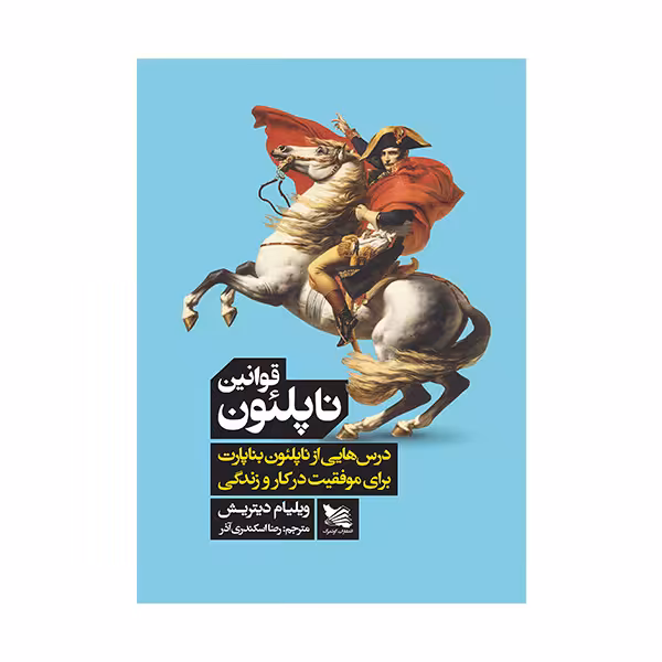 کتاب قوانین ناپلئون اثر ویلیام دیتریش انتشارات گوتنبرگ