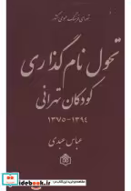 قیمت و خرید کتاب تحول نام گذاری کودکان تهرانی 1394 - 1375 | ایده بوک