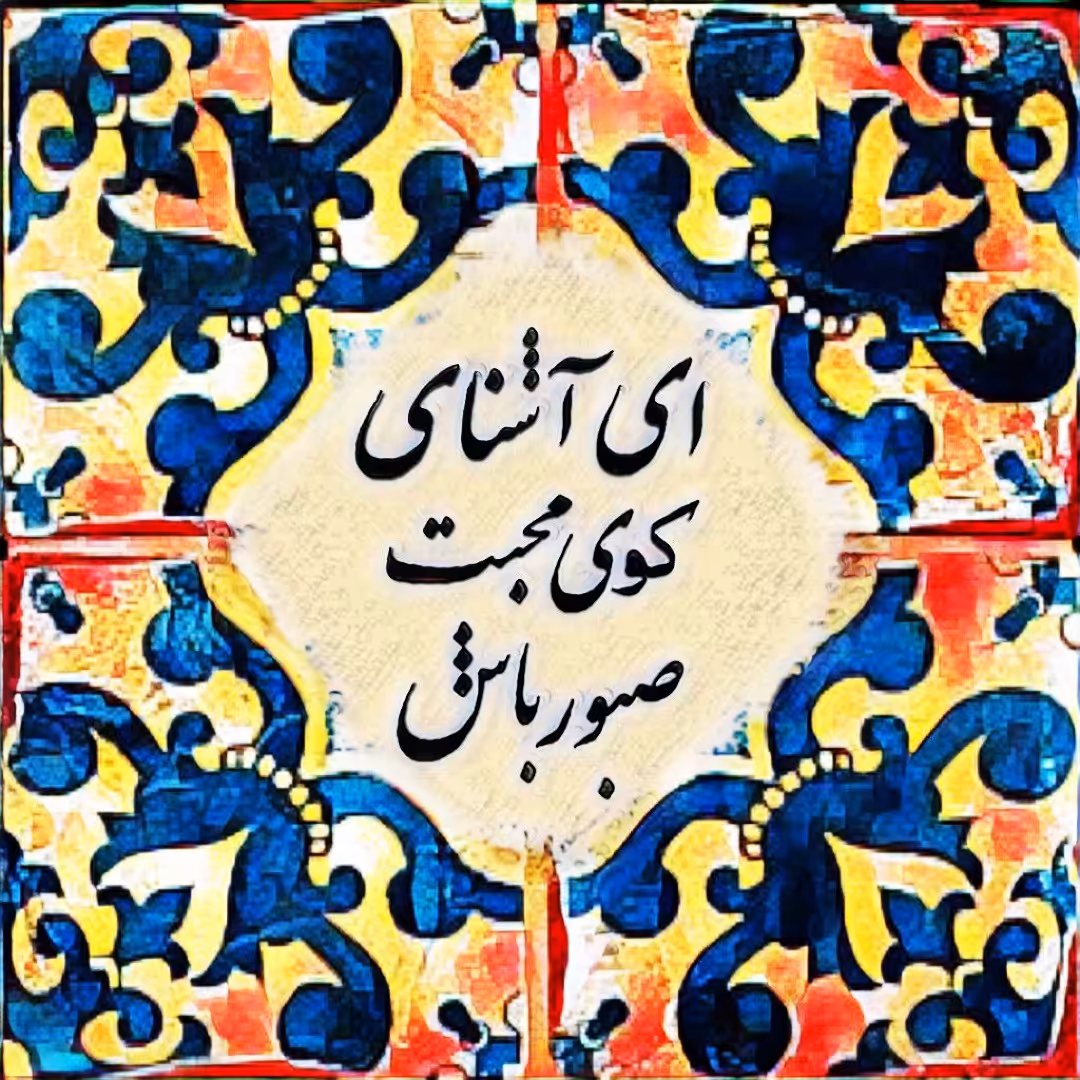 تابلو کاشی صبور