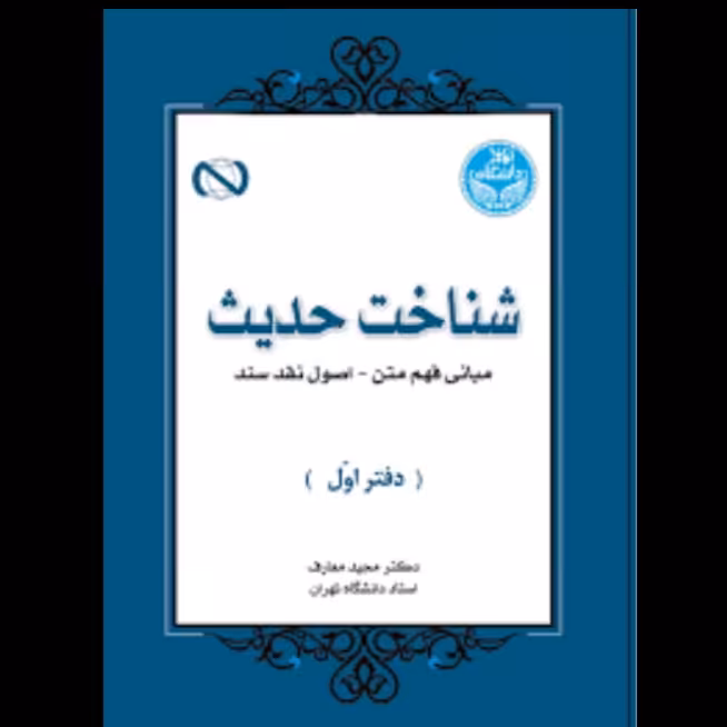 کتاب شناخت حدیث دفتر اول(مبانی فهم متن اصول نقد سند دکتر معارف)
