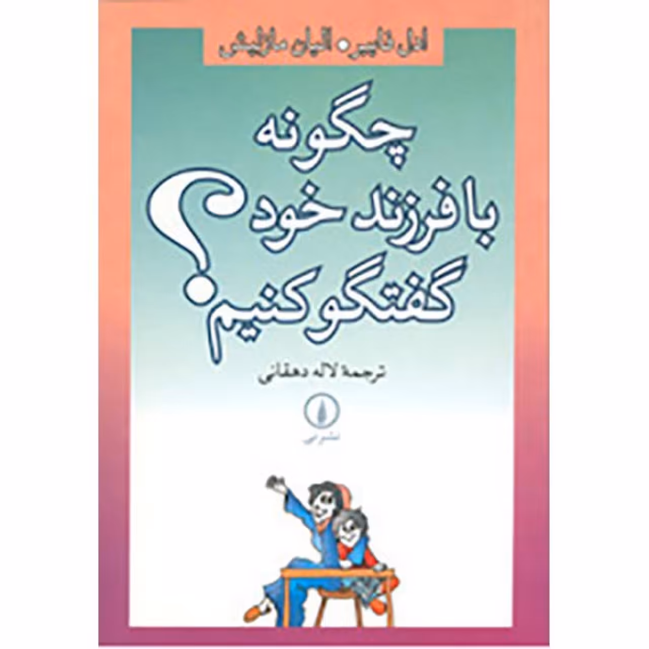 کتاب چگونه با فرزند خود گفتگو کنیم اثر ادل فایبر