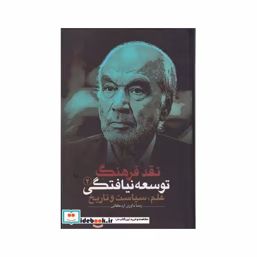 کتاب نقد فرهنگ توسعه نیافتگی 2 علم سیاست
