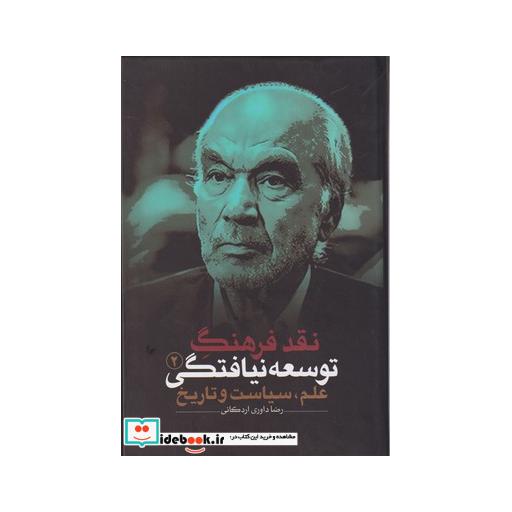 کتاب نقد فرهنگ توسعه نیافتگی 2 علم سیاست