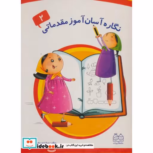کتاب نگاره آسان آموز مقدماتی 2 اثر منیژه نورمحمدی