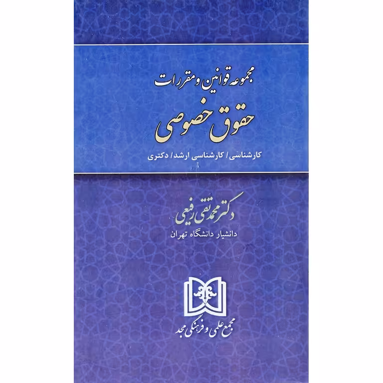 مجموعه قوانین و مقررات حقوق خصوصی
