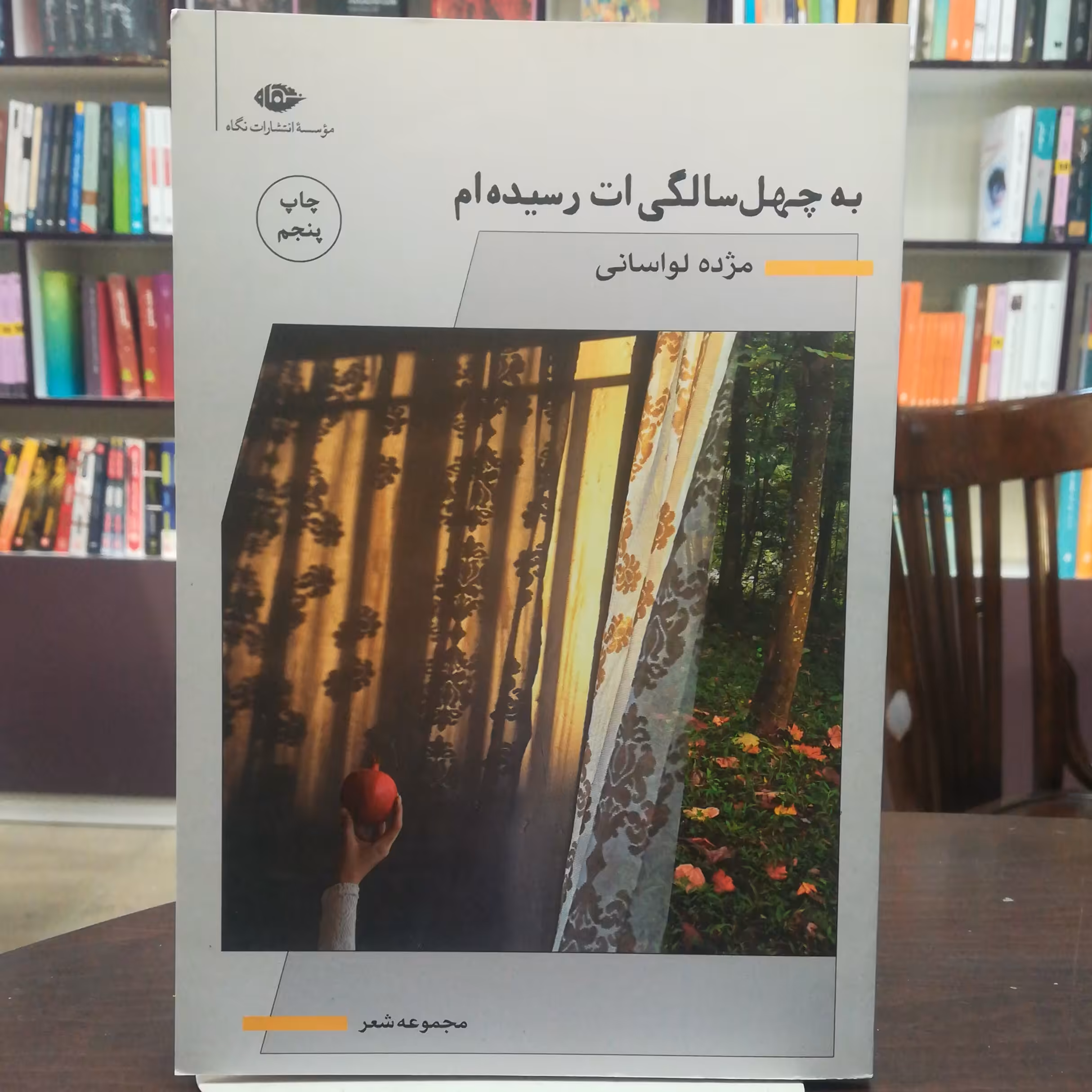 کتاب به چهل سالگی ات رسیده ام اثر مژده لواسانی مجموعه شعر ها انتشارات نگاه 