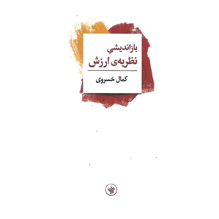 بازاندیشی نظریه ی ارزش
