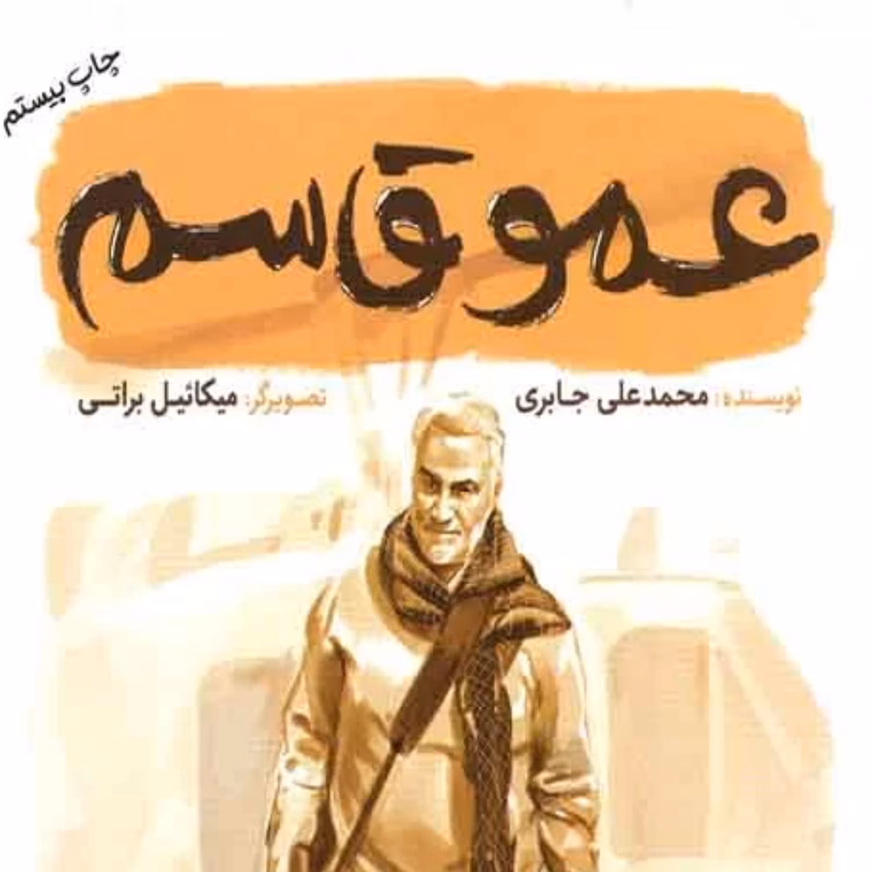 کتاب عمو قاسم در خصوص حاج قاسم