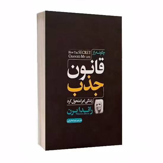 کتاب قانون جذب اثر راندا برن