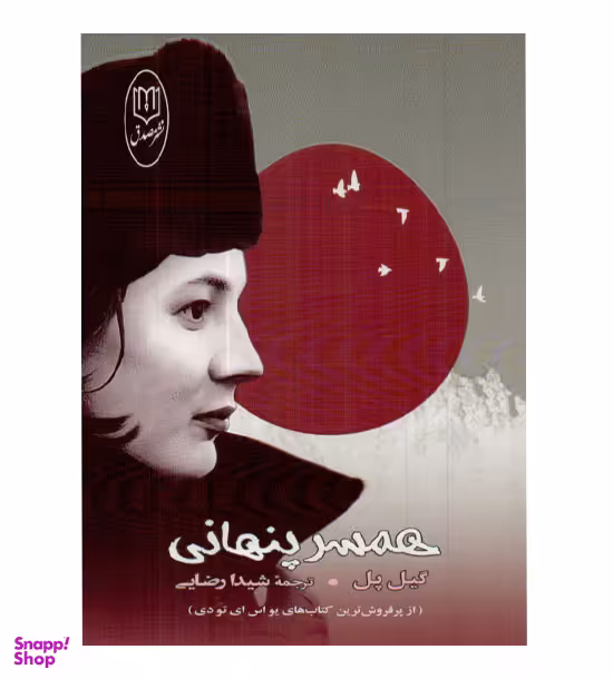 همسر پنهانی