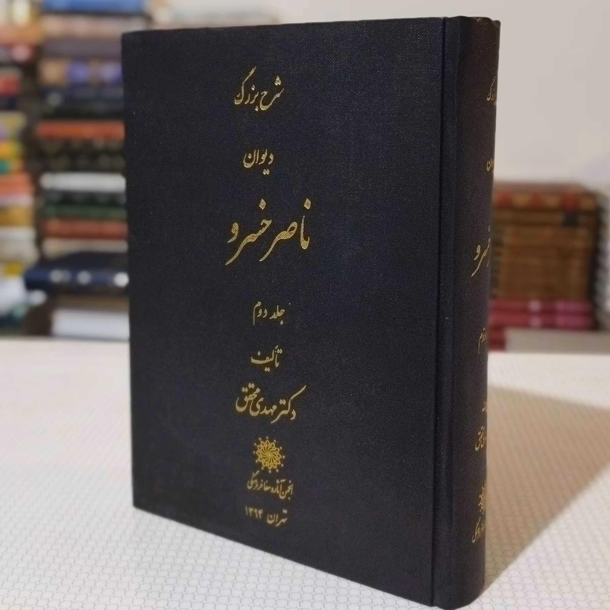 شرح بزرگ دیوان ناصر خسرو دکتر مهدی محقق(جلد دوم)