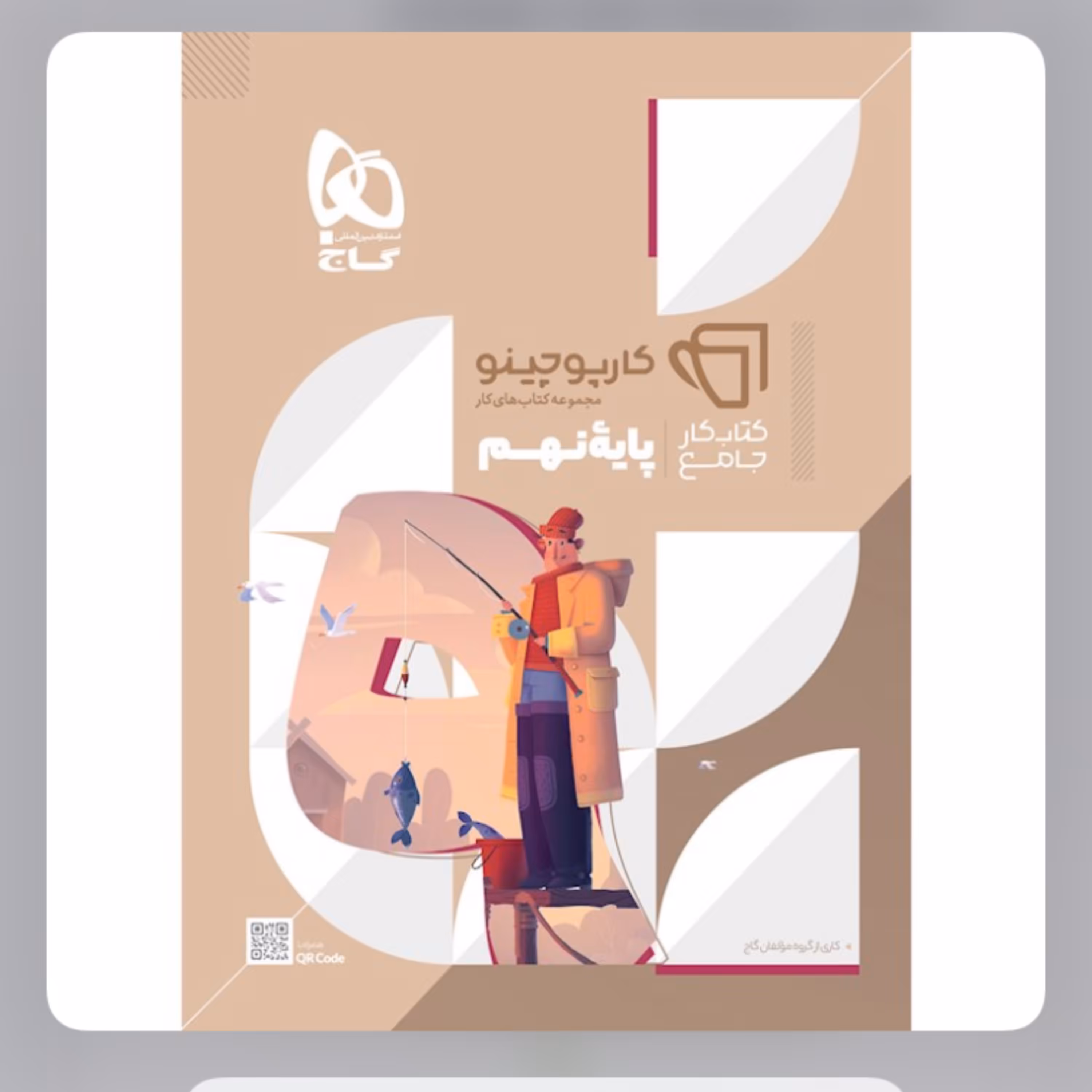 کتاب جامع نهم سری کارپوچینو انتشارات گاج