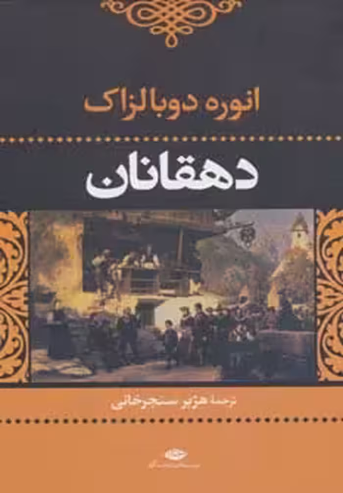 کتاب دهقانان نشر نگاه