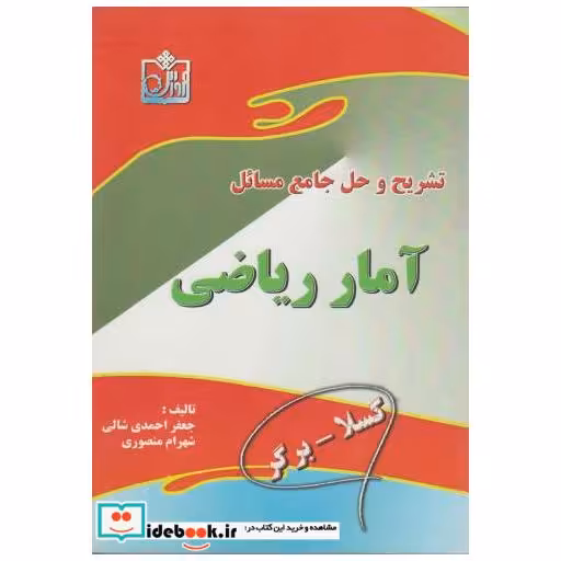 کتاب تشریح و حل جامع مسائل آمار ریاضی کسلا اثر جعفر احمدی شالی