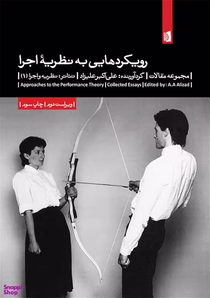 کتاب رویکردهایی به نظریه اجرا اثر علی اکبر علیزاد انتشارات بیدگل