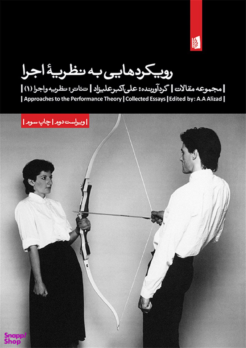 کتاب رویکردهایی به نظریه اجرا اثر علی اکبر علیزاد انتشارات بیدگل