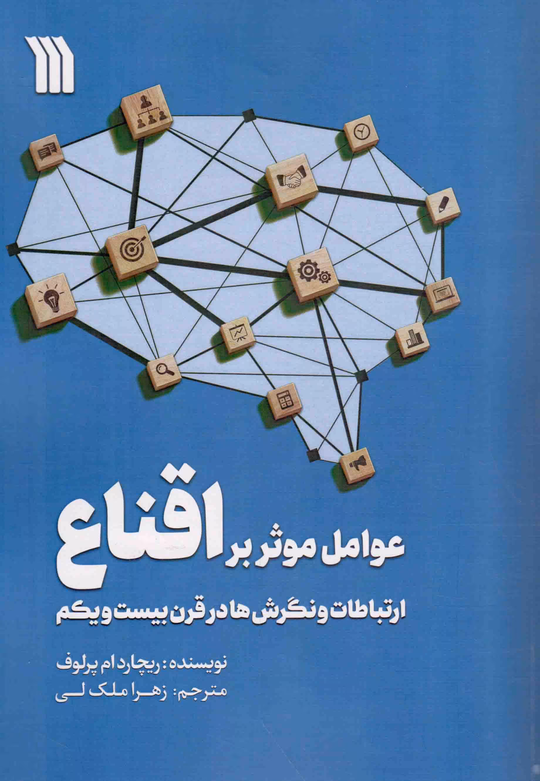 عوامل موثر بر اقناع - (ارتباطات و نگرش ها در قرن بیست و یکم)