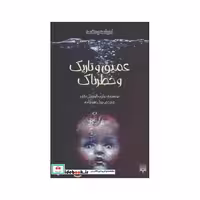 کتاب عمیق و تاریک و خطرناک نشر پیدایش