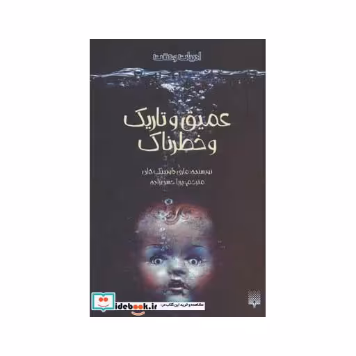 کتاب عمیق و تاریک و خطرناک نشر پیدایش